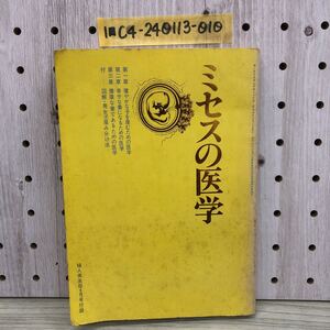 1-■ 希少 ミセスの医学 婦人倶楽部4月号付録 昭和48年4月 1973年