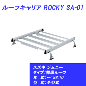 n_【メーカー直送 送料込み 】 ルーフキャリア ジムニー 標準ルーフ ～’98.10 全型式 スズキ SA-01 ROCKY