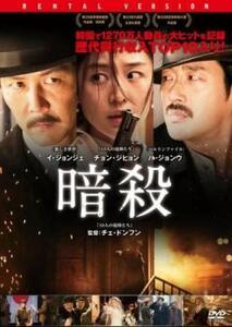 暗殺 レンタル落ち 中古 DVD