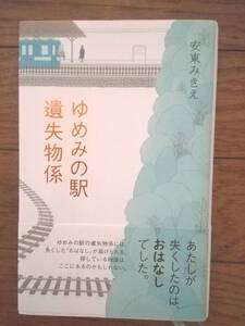 ゆめみの駅遺失物係　安東みきえ　児童向け単行本　児童書　ポプラ社　帯付き