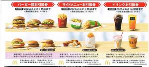 マクドナルド株主優待券　バーガーと サイドメニューと ドリンク券１シート 　有効期限2025.3.31迄　 14シートまで対応可（送無料あり）