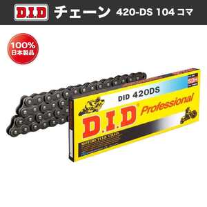 DID 420DS-104L スタンダード強化チェーン　大同工業　スーパーカブ