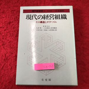 S6g-068 現代の経営組織 その構造とダイナミズム 現代経営学 3 昭和58年4月30日 初版第1刷発行 有斐閣 経営学 教材 社会 組織 概念 仕事