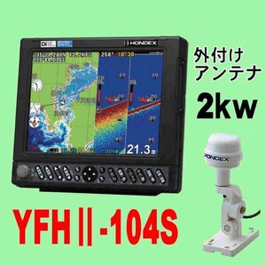 7/1在庫ありYFHⅡ-104S-FADi 2kw GP16H外付GPSアンテナ TD68 10.4型 YAMAHA GPS 魚探 HE-731Sのヤマハ版 YFH2-104 送料無料 新品 1年保証