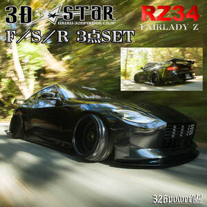 NISSAN/ニッサン RZ34 FAIRLADY Z F/S/R３点SET 3D☆STAR【326POWER】アンダーセット 新製品! リップ NISSAN 日本製 即決！！