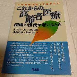 これからの高齢者医療-団塊の世代が老いる / 大久保一郎　即決 送料無料