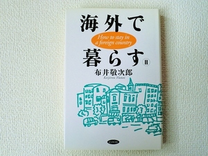 ■海外で暮らすⅡ/布井敬次郎/ビジネス社/単行本/中古/即決▲