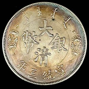 銀貨 1911年　一圓 大清銀幣　宣統三年　清国 中国 一円銀貨　硬貨 古銭 貿易銀 コイン 竜 骨董品