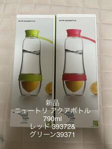 新品　ニュートリ アクアボトル790ml レッド 39372&グリーン39371 セット