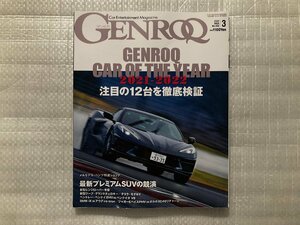 GENROQ　ゲンロク　2021 - 2022　話題のモデルを斬る/新型レンジロバー詳報　No.433　2022/3月号（中古品）