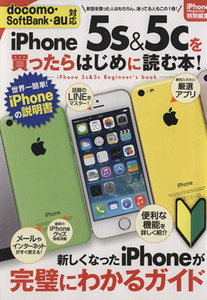 iPHONE5S&5Cを買ったらはじめに読む本 サンエイムック/情報・通信・コンピュータ