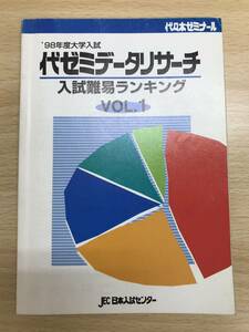 代ゼミ データリサーチ　入試難易ランキング　 Vol.1　1998年入試 　日本入試センター　東京大学をはじめ全大学偏差値ランキング一覧