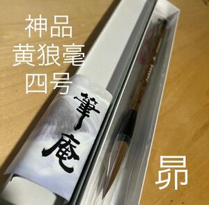 神品黄狼毫　四号　昴　筆庵　清道司作　高級書道筆　コリンスキー　豊橋筆　新品未使用　希少　入手困難