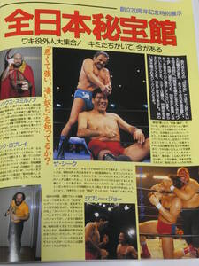 週刊プロレス増刊号　全日本プロレス1992年10月21日武道館大会　全日本秘宝館ワキ役外人大集合&検証「全日本プロレス20年史」