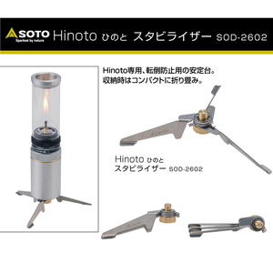 ミニ三脚【スタビライザー】キャンドル風ガスランタン Hinoto ひのと専用【SOD-2602】転倒防止用安定台【ソト】SOTO【sod-251, sod-260用】