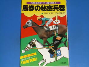 馬券の秘密兵器 万馬券もピタリ探知する★競馬★高島 正竜★西田 順平★Sankei Books サンケイブックス★有限会社 三恵書房★絶版