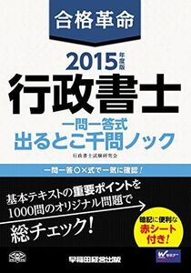 [A01261806]合格革命 行政書士 一問一答式 出るとこ千問ノック 2015年度 (旧:重要事項総チェック・合格革命 行政書士シリーズ) [単行