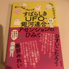 すばらしきUFO・銀河連合・アセンションのひみつ 新しい世界に向かう本