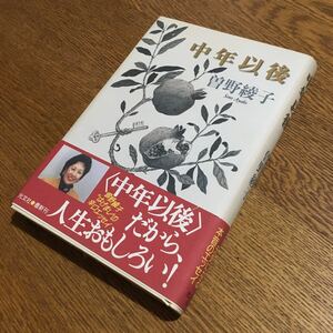 曽野綾子☆単行本 中年以後 (初版第1刷・帯付き)☆光文社