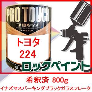 プロタッチ　トヨタ　224　イナズマスパーキングブラックガラスフレーク　希釈済　800ｇ