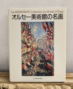 オルセー美術館の名画　日本経済新聞社　ポストカードブック　　印象派