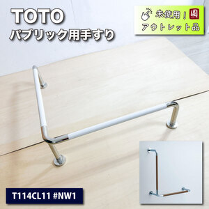 ＜TOTO＞パブリック用手すり（型番：T114CL11 #NW1）【未使用アウトレット品】