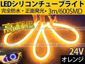 【送料無料】次世代 LEDシリコンチューブテープ　24V車用 3㎝ 600SMD　防水仕様　驚きの柔軟性　オレンジ　