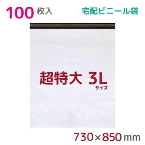 宅配ビニール袋 宅配袋 3L 100枚入 幅730mm×高さ850mm+フタ50mm 60μ厚 A1 梱包袋 耐水 防水 高強度 宅急便 資材