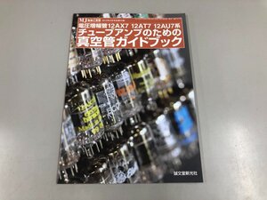 ★　【MJ 無線と実験 2012年5月号 別冊付録 チューブアンプのための真空管ガイドブック 誠文堂新 …】159-02408