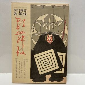 季刊雑誌 歌舞伎 創刊特大号 昭和43年 鶴屋南北の人と作品