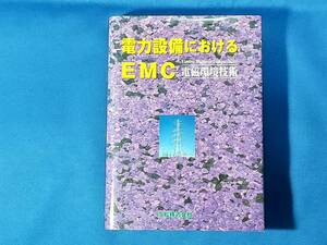 電力設備におけるEMC 電磁環境技術 正田英介