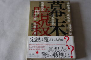 初版　★　鈴木英治他　　幕末　暗殺！　★　中公文庫/即決