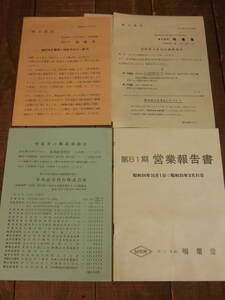 株式会社明電舎 第81期営業報告書 昭和34年～昭和35年 決算報告書 事業報告書 E12831