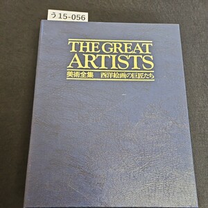 う15-056 THE GREAT ARTISTS 美術全集 西洋絵画の巨匠たち 専用バインダー 81~90 