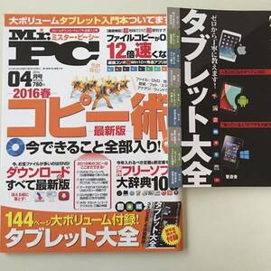 雑誌◆Mr.PCミスター・ピーシー【普遊舎】2016年4月◆付録DVD＋冊子