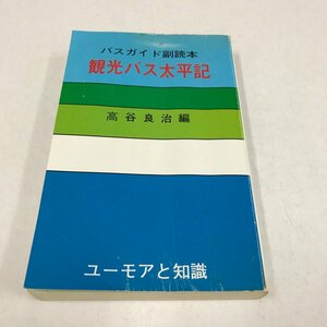 NA/L/バスガイド副読本 観光バス太平記 ユーモアと知識/編集:高谷良治/1982年5版/四季のことば クイズ バスガイド雑学 方言集など/傷みあり