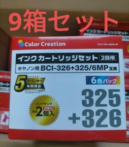 即決！送料無料 キヤノン用 互換 BCI-326+325/6MP インクカートリッジ 2回用 9箱セット