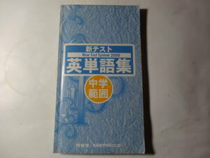 新書「2000 新テスト 英単語集」中学範囲 河合塾 全国進学情報センター