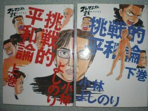 ■『ゴーマニズム宣言EXTRA　挑戦的平和論上・下　2冊セット』小林よしのり著定価1950円■