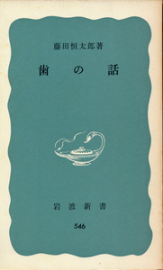 新書古本 藤田恒太郞著 歯の話 岩波新書546