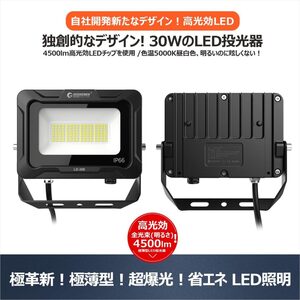 GOODGOODS LED投光器 30W 4500lm 5000K 耐熱素材 ステー 放熱 アース線 防水 屋外 軽量 倉庫 工場 現場 住宅 マンション 階段 LD-30E