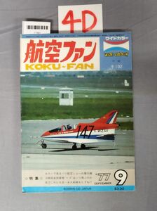 『航空ファン 昭和52年9月1日』/4D/Y7581/nm*23_7/51-05-1A