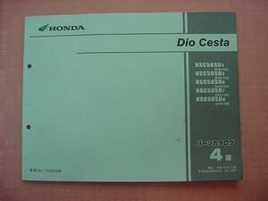 送料無料 ディオ チェスタ(AF62/68)パーツリスト H19-10月版 中古品
