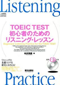 TOEIC TEST 初心者のためのリスニング・レッスン/松井秀親(著者)