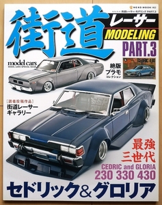 街道レーサー モデリング★日産230セドリック330グロリア430改造ケンメリ模型グラチャン旧車アオシマ絶版プラモ族車つっぱりひょうきん族