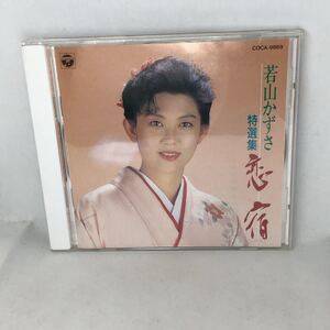 若山かずさ　『若山かずさ　特選集～恋宿』　全14曲　コロムビア　COCA9869 1992年盤