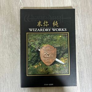 ★1117 末弥純 画集 WIZARDRY WORKS ウィザードリィ・ワークス アスキー出版局 中古