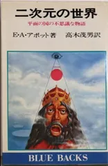 【中古】二次元の世界─平面の国の不思議な物語 (1977年)(ブルーバックス)／E.A.アボット 著 ; 高木茂男 訳／講談社