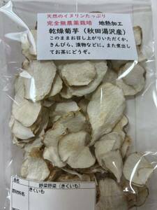 乾燥キクイモ 秋田県産 乾燥菊芋チップス40ｇ/1袋 キクイモ 100％使用 食物繊維 イヌリン 乾燥菊芋