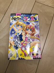 ●【中古品】ちゃおコミックス ”ふたりのミラクル” いしいゆか